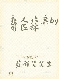 熟人作案by阿司匹林