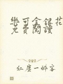 乐可金银花全文免费阅读