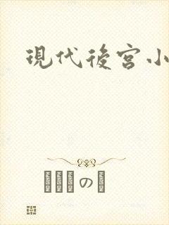 现代后宫小说