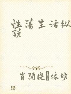 性荡生活纵欲小说