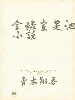 金鳞岂是池中物小说