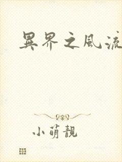 异界之风流霸主