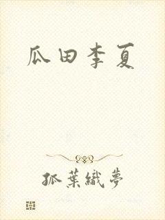 瓜田李夏