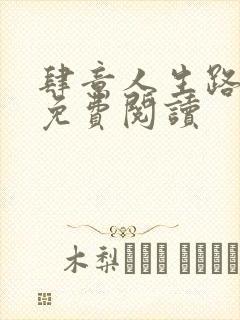 肆意人生路全文免费阅读