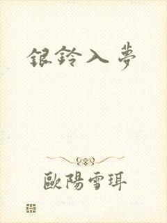 银铃入梦
