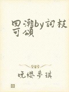 回潮by词枝陈可颂