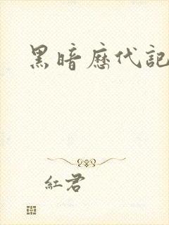 黑暗历代记