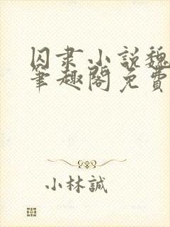 囚隶小说魏承泽笔趣阁免费阅读无弹窗