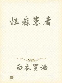 性瘾患者