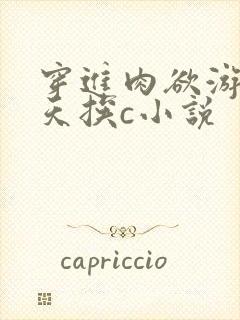 穿进肉欲游戏每天挨c小说