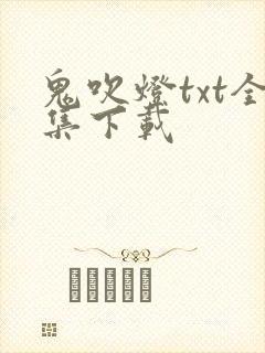 鬼吹灯txt全集下载