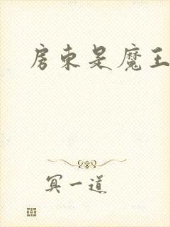 房东是魔王大人