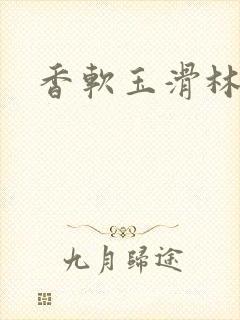 香软玉滑林芍药