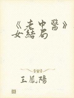 《老中医》无脉女结局