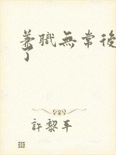 兼职无常后我红了