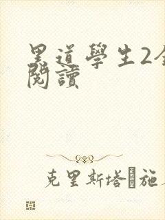 黑道学生2全集阅读