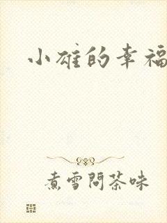 小雄的幸福生活