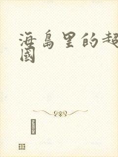 海岛里的超级帝国