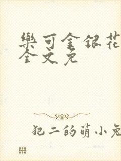 乐可金银花在线全文免