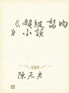 《超级胬肉系统》小说