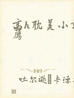 高h耽美小说推荐