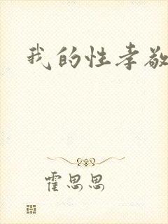 我的性孝敬