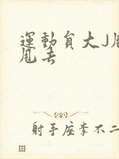 运动员大J甩来甩去