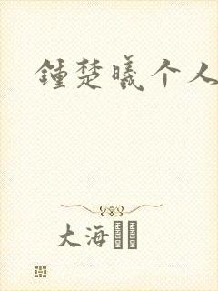 钟楚曦个人简历