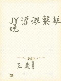 JY灌溉系统迟晚