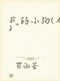 我的小狗(人外)
