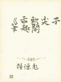 《乖软尖子生》笔趣阁