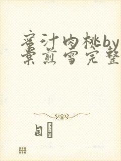 蜜汁肉桃by梨棠煎雪完整版