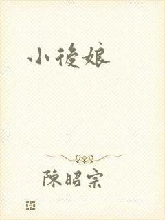 小后娘