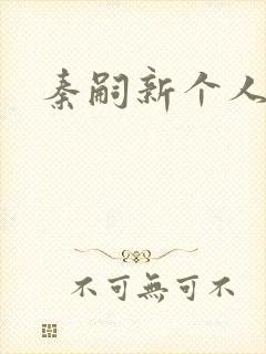 秦嗣新个人简介