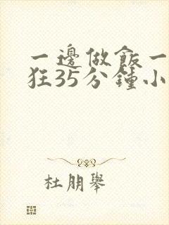 一边做饭一边躁狂35分钟小说