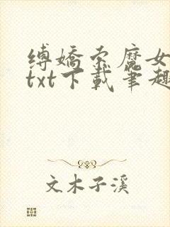 缚娇索魔女绳劫txt下载笔趣阁