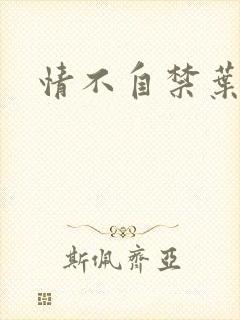 情不自禁叶玉卿