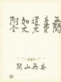 附加遗产无删减全文免费阅读笔趣阁