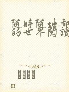 随时随地都能干的世界阅读最新章节