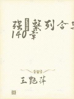 强奷系列合集第140章