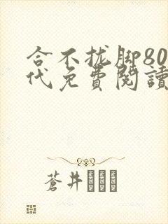 合不拢脚80年代免费阅读笔趣阁