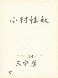 小村性奴