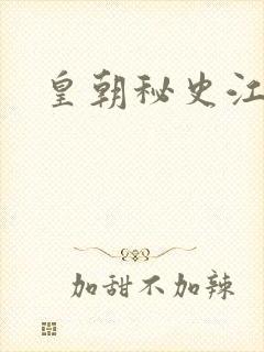 皇朝秘史江寒青