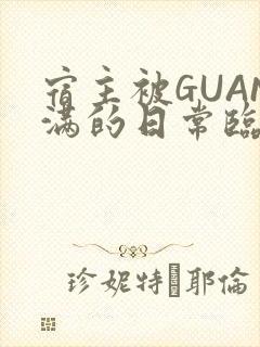 宿主被GUAN满的日常临安繁