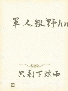军人粗野hnp