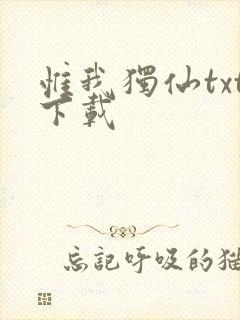 惟我独仙txt下载