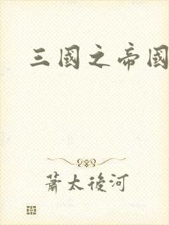 三国之帝国崛起