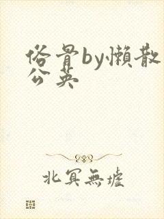 俗骨by懒散蒲公英