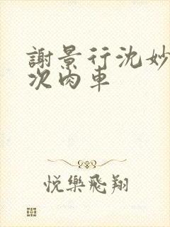 谢景行沈妙第一次肉车