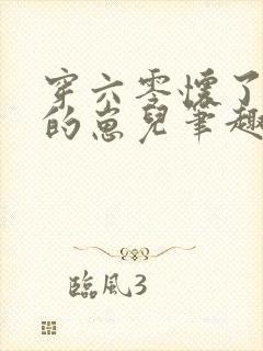 穿六零怀了大佬的崽儿笔趣阁